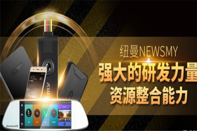 NEWMAN加盟 引領(lǐng)數(shù)碼產(chǎn)品的技術(shù)研發(fā)與銷售新時代